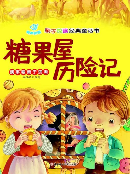 Title details for 亲子悦读经典童话(糖果屋历险记)(Fairy Tale Classics for Parents and Kids:Adventure in the Candy House) by 孙鸣远 - Available
